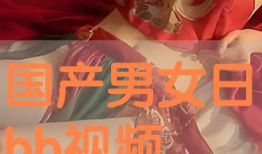 男女日bb视频,揭秘日常生活中的性别差异